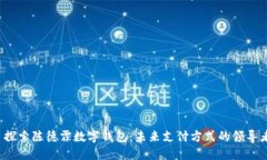 探索陈德霖数字钱包:未来支付方式的领导者
