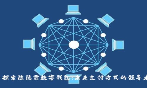  探索陈德霖数字钱包：未来支付方式的领导者