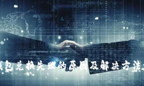 TP钱包兑换失败的原因及解决方法详解