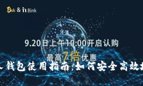 人民币数字货币个人钱包使用指南:如何安全高效地管理你的数字资产