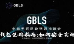 人民币数字货币个人钱包使用指南:如何安全高