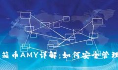 区块链钱包宝箱币AMY详解:如何安全管理你的虚