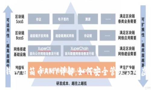 区块链钱包宝箱币AMY详解:如何安全管理你的虚拟资产