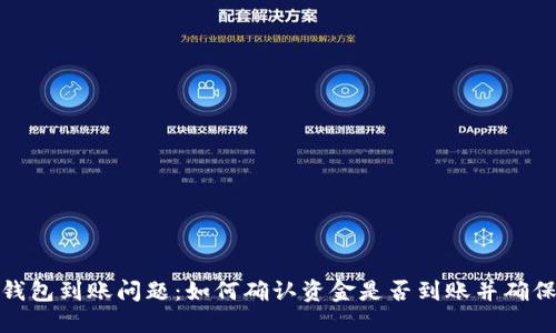 数字钱包到账问题:如何确认资金是否到账并确保安全