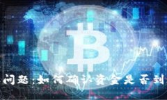 数字钱包到账问题:如何确认资金是否到账并确