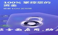 TP钱包薄饼功能全面启用,助力用户交易体验