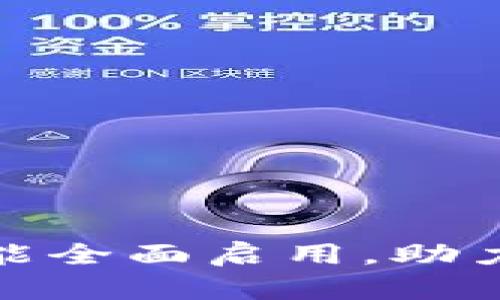 TP钱包薄饼功能全面启用,助力用户交易体验