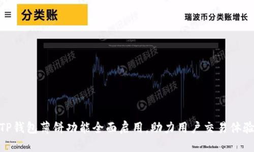 TP钱包薄饼功能全面启用,助力用户交易体验
