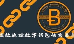 如何高效追踪数字钱包的交易与余额