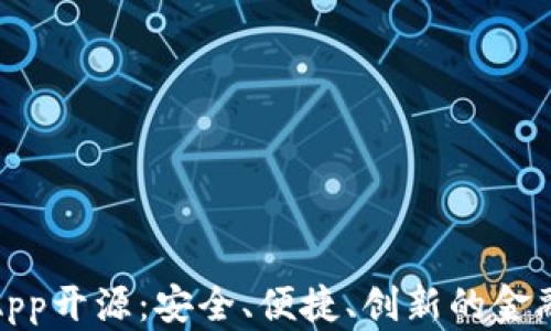 数字钱包App开源:安全、便捷、创新的金融解决方案
