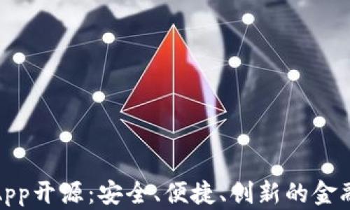 数字钱包App开源:安全、便捷、创新的金融解决方案