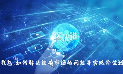 TP钱包:如何解决没有市场的问题并实现价值增长