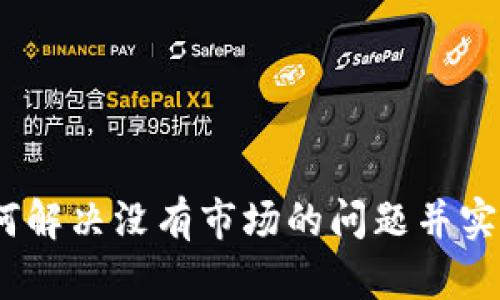 TP钱包:如何解决没有市场的问题并实现价值增长