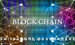 全球10大区块链钱包:安全与便利的完美结合