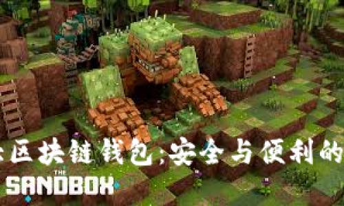 全球10大区块链钱包:安全与便利的完美结合