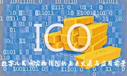 数字人民币实物钱包的未来发展与应用前景