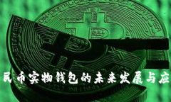 数字人民币实物钱包的未来发展与应用前景