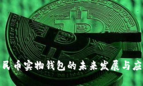 数字人民币实物钱包的未来发展与应用前景