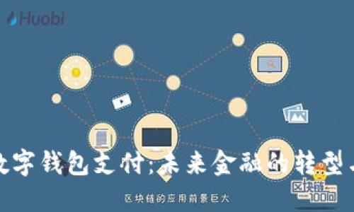 央行数字钱包支付:未来金融的转型与机遇