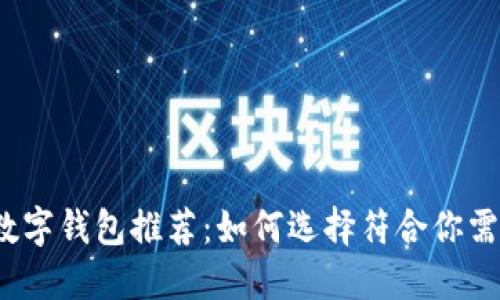 2023年最佳数字钱包推荐：如何选择符合你需求的数字钱包