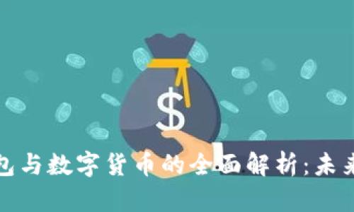 武汉电子钱包与数字货币的全面解析:未来支付新选择