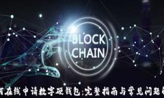 如何在线申请数字硬钱包:完整指南与常见问题