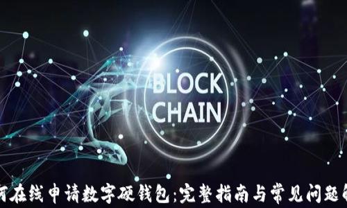 
如何在线申请数字硬钱包：完整指南与常见问题解答