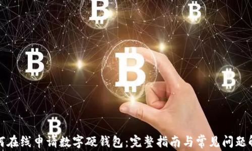 
如何在线申请数字硬钱包：完整指南与常见问题解答