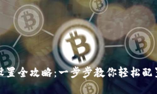 数字钱包设置全攻略：一步步教你轻松配置数字钱包
