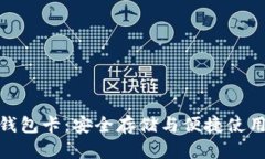 数字货币硬钱包卡:安全存储与便捷使用的最佳