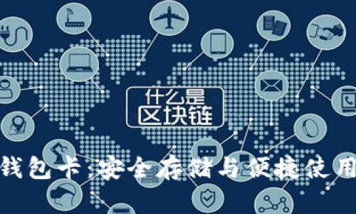 数字货币硬钱包卡：安全存储与便捷使用的最佳选择