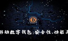 全面解析移动数字钱包:安全性、功能与未来趋