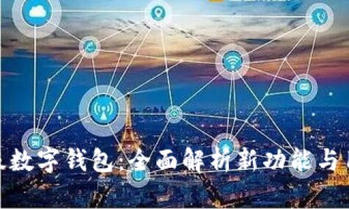 农行升级数字钱包：全面解析新功能与用户体验