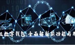 农行升级数字钱包:全面解析新功能与用户体验