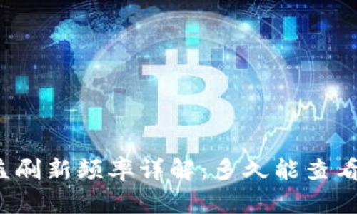 TP钱包收益刷新频率详解:多久能查看一次收益?