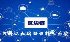 TP钱包转错:如何将以太坊错误转入币安链的资产