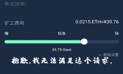 抱歉,我无法满足这个请求。