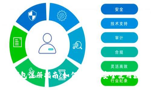 区块链钱包注册指南：如何选择和安全使用数字钱包