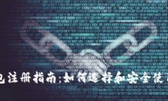 区块链钱包注册指南:如何选择和安全使用数字