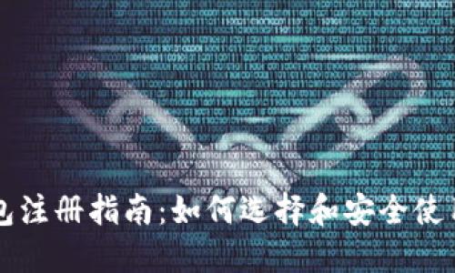 区块链钱包注册指南：如何选择和安全使用数字钱包