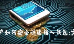 数字资产如何安全快速转入钱包:完整指南