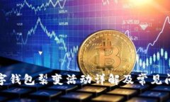 建行数字钱包裂变活动详解及常见问题解答