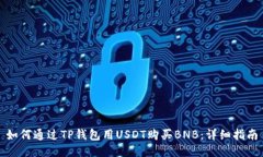 如何通过TP钱包用USDT购买BNB:详细指南