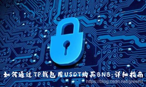 如何通过TP钱包用USDT购买BNB:详细指南