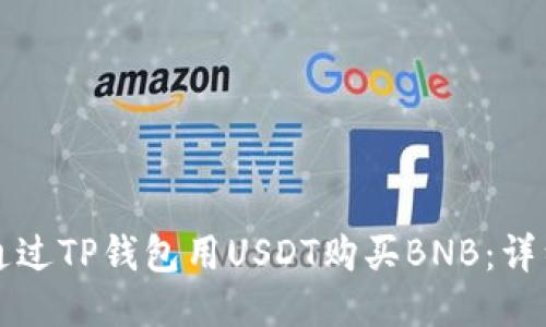 如何通过TP钱包用USDT购买BNB:详细指南