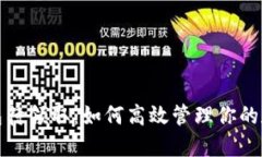 数字钱包待领取：如何高效管理你的数字资产