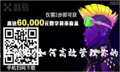 数字钱包待领取:如何高效管理你的数字资产