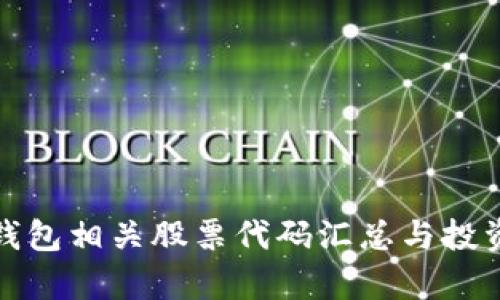 数字钱包相关股票代码汇总与投资分析