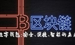 探索欧昜数字钱包：安全、便捷、智能的未来支