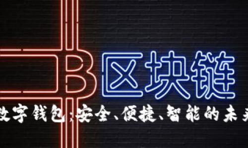探索欧昜数字钱包:安全、便捷、智能的未来支付方式